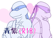 青紫（R18）